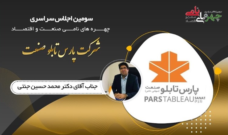 مدیرعامل پارس تابلو صنعت، چهره نامی صنعت و اقتصاد شد